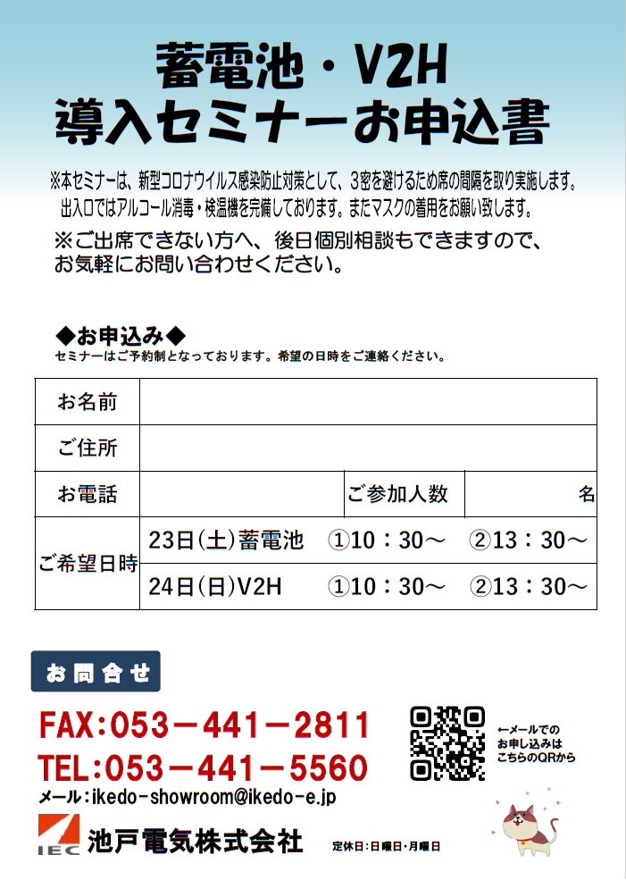 春の蓄電池・V2H導入セミナー｜池戸電気のお知らせ｜池戸電気株式会社