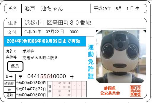 ☆ロボホンの運動免許証☆｜池戸電気のお知らせ｜池戸電気株式会社